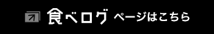 食べログリンク