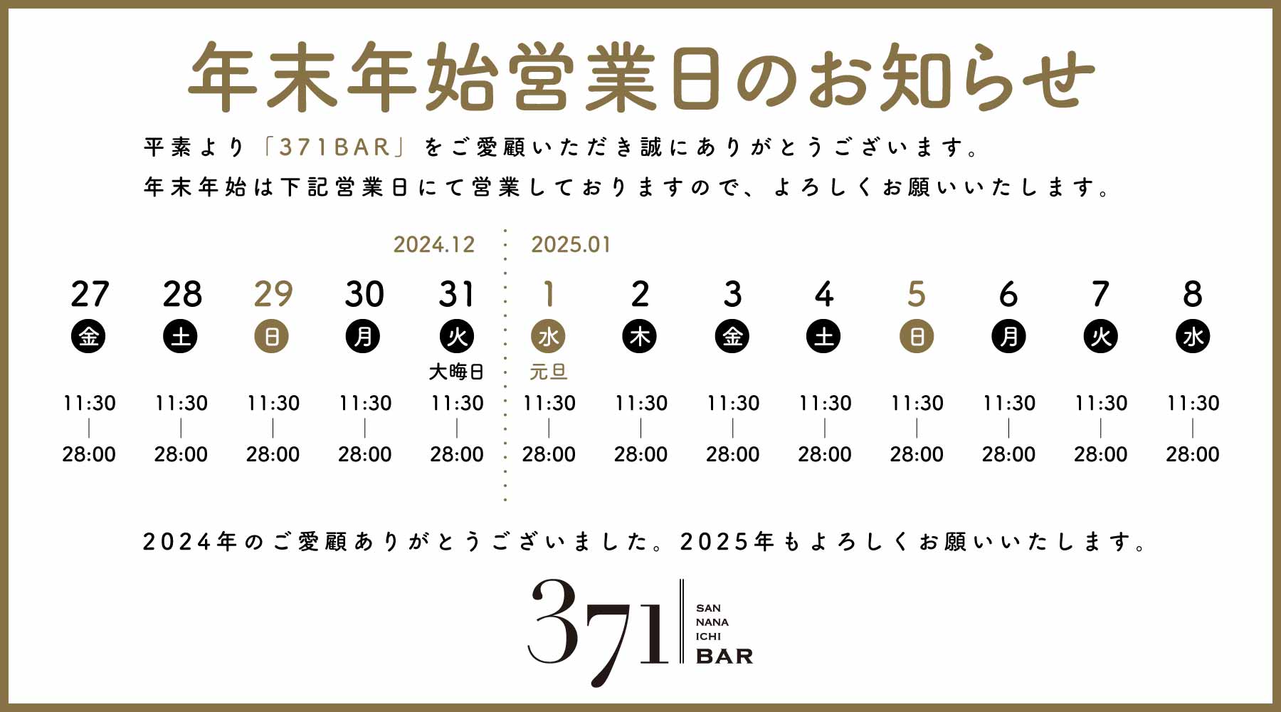 年末年始営業日のお知らせ