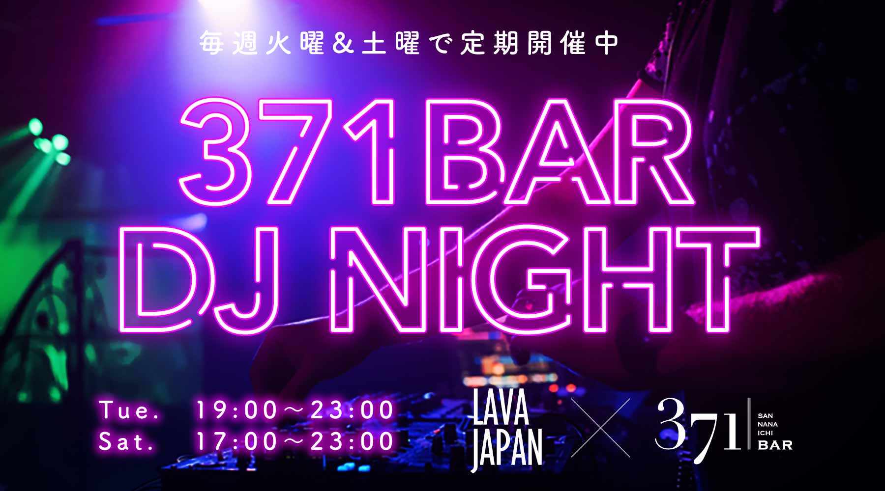 371BAR DJ NIGHT 毎週火曜&土曜で定期開催中